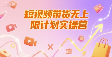短视频带货无上限计划实操营，新人短视频带货工具流养号破播文案运营篇课程 - 网赚资源网-网赚资源网