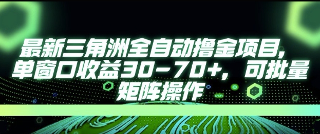 最新AI全自动游戏撸金项目，单窗口收益30-70+，可批量操作【揭秘】 - 网赚资源网-网赚资源网