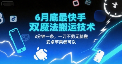 6月底最新快手双魔法搬运技术，3分钟一条，一刀不剪无脑搬，安卓苹果都可以 - 网赚资源网-网赚资源网
