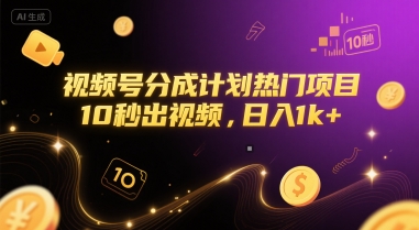 视频号分成计划热门项目，10秒出视频，日入1k+【揭秘】 - 网赚资源网-网赚资源网