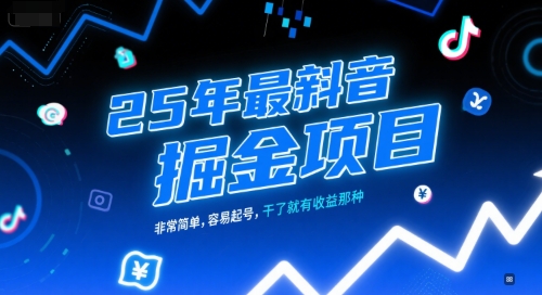 25年最新抖音掘金项目，非常简单，容易起号，干了就有收益那种 - 网赚资源网-网赚资源网