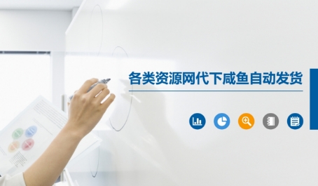 各类资源网代下咸鱼自动发货 - 网赚资源网-网赚资源网
