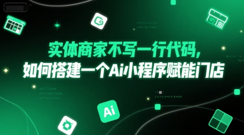 实体商家不写一行代码，如何搭建一个Ai小程序赋能门店 - 网赚资源网-网赚资源网