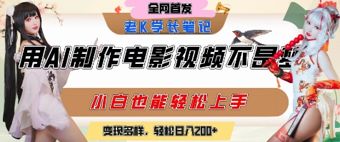 用AI制作电影不是梦，小白学会后轻松熟练上手，变现方式多样，日入2张+ - 网赚资源网-网赚资源网