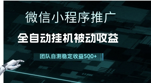 小程序推广项目最新3.0，上手简单，长期稳定，独家引流方法，让你真正实现睡后收入【揭秘】 - 网赚资源网-网赚资源网