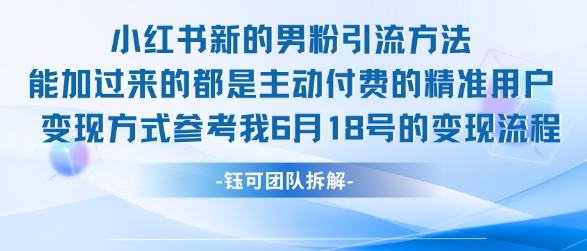 小红书全新男粉引流实操方法，日引流100多精准男粉 - 网赚资源网-网赚资源网