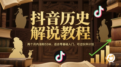 抖音历史解说教程，两个月内涨粉55W，适合零基础入门，可过伙伴计划 - 网赚资源网-网赚资源网