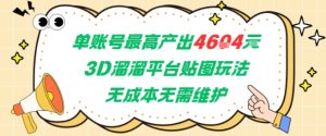 单账号最高产出4604,3D溜溜平台贴图玩法,无成本无需维护,兼职副业最稳项目-网赚资源网