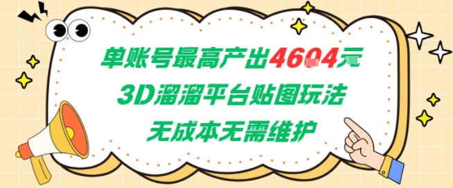 单账号最高产出4604，3D溜溜平台贴图玩法，无成本无需维护，兼职副业最稳项目 - 网赚资源网-网赚资源网