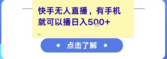 快手无人直播，有手机就可以播，收益可观日入5张+ - 网赚资源网-网赚资源网