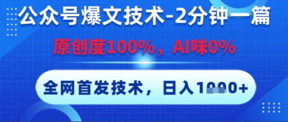 公众号爆文技术，2分钟一篇，原创度100%，AI味0%，复制粘贴，日入多张，全网首发【揭秘】 - 网赚资源网-网赚资源网