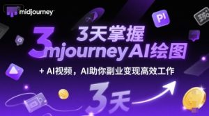 3天掌握midjourneyAI绘图+AI视频，AI助你副业变现高效工作-网赚资源网