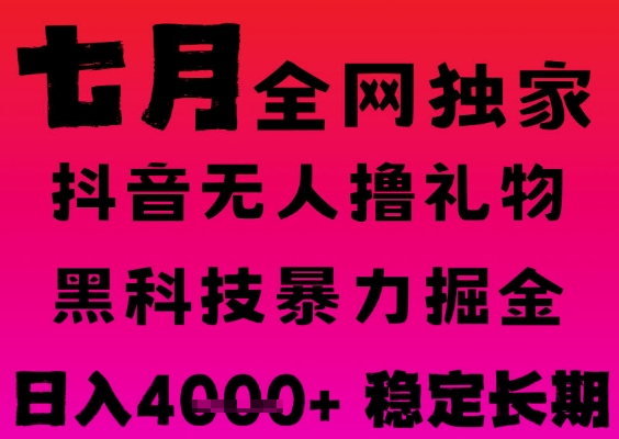 7月最新风口抖音无人直播撸音浪掘金，黑科技全自动运行，长期稳定，日入1k+，可批量收益翻倍【揭秘】 - 网赚资源网-网赚资源网