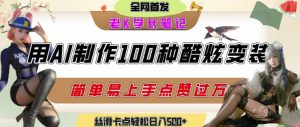如何利用AI工具制作酷炫丝滑变装发布短视频平台流量爆炸,轻松日入5张+-网赚资源网