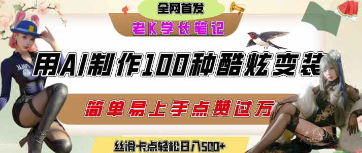 如何利用AI工具制作酷炫丝滑变装发布短视频平台流量爆炸，轻松日入5张+ - 网赚资源网-网赚资源网