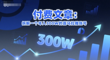 付费文章：拆解一个年入300W的喜马拉雅账号 - 网赚资源网-网赚资源网