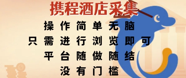携程酒店采集，操作简单无脑，只需进行浏览即可，平台随做随结，没有门槛，挣米竟是如此容易【揭秘】 - 网赚资源网-网赚资源网