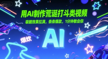 用AI制作荒诞打斗类视频，吸睛效果拉满，条条爆款，1分钟教会你 - 网赚资源网-网赚资源网