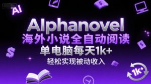 AIphanovel海外小说全自动阅读，单电脑每天1k+，轻松实现被动收入【揭秘】 - 网赚资源网-网赚资源网