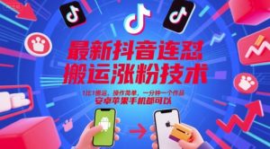 最新抖音连怼搬运涨粉技术,1比1搬运,操作简单,一分钟一个作品,安卓苹果手机都可以 - 网赚资源网-网赚资源网