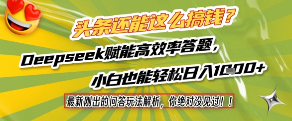 头条还能这么搞钱？最新刚出的问答玩法解析，你绝对没见过！Deepseek赋能高效率答题，小白也能轻松日入1k+ - 网赚资源网-网赚资源网