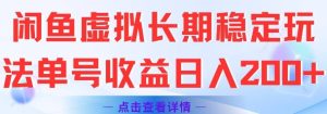 闲鱼虚拟长期稳定玩法单号收益日入2张 - 网赚资源网-网赚资源网