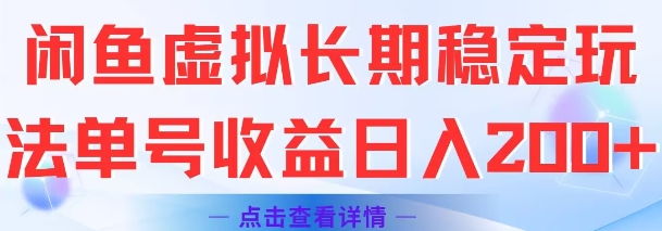 闲鱼虚拟长期稳定玩法单号收益日入2张 - 网赚资源网-网赚资源网