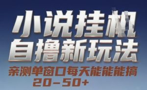 小说自撸新玩法 — 亲测单窗口每天能搞 20-50+，支持矩阵化批量操作【揭秘】 - 网赚资源网-网赚资源网