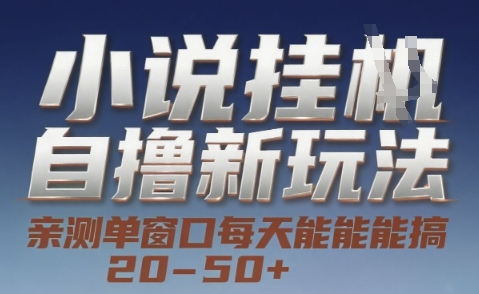小说自撸新玩法 — 亲测单窗口每天能搞 20-50+，支持矩阵化批量操作【揭秘】 - 网赚资源网-网赚资源网
