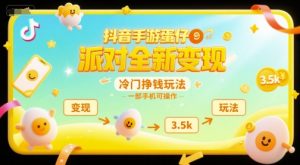 抖音手游蛋仔派对全新变现，一天3.5k，冷门挣钱玩法，一部手机可操作【揭秘】 - 网赚资源网-网赚资源网