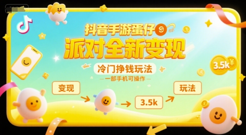 抖音手游蛋仔派对全新变现，一天3.5k，冷门挣钱玩法，一部手机可操作【揭秘】 - 网赚资源网-网赚资源网