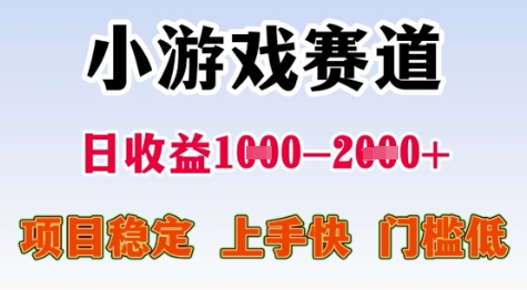 25年暑期高收益项目，小游戏赛道一天收益1-2k+ 稳定项目，上手快，门槛低【揭秘】-网赚资源网
