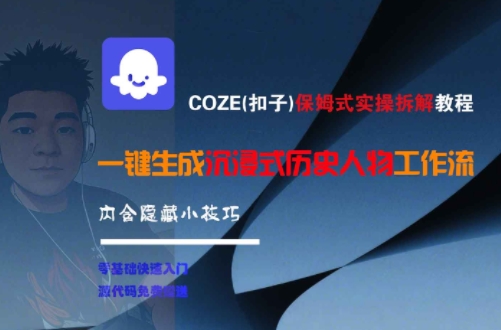 COZE(扣子)保姆式实操拆解教程，一键生成沉浸式历史人物工作流，内含隐藏小技巧 - 网赚资源网-网赚资源网