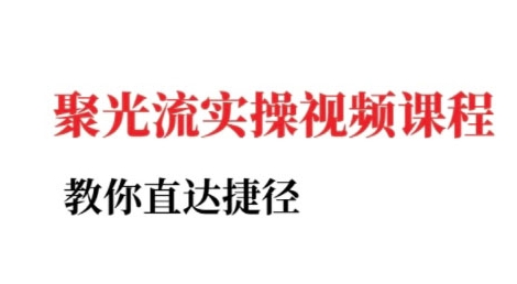 小红书聚光投流实操课程，教你直达捷径 - 网赚资源网-网赚资源网
