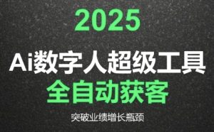 2025Ai数字人工具自动获客,教你借AI重塑获客流程,突破业绩增长瓶颈-网赚资源网