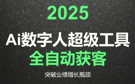 2025Ai数字人工具自动获客，教你借AI重塑获客流程，突破业绩增长瓶颈 - 网赚资源网-网赚资源网