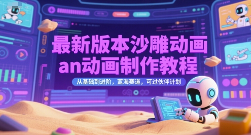 最新版本沙雕动画an动画制作教程，从基础到进阶，蓝海赛道，可过伙伴计划 - 网赚资源网-网赚资源网