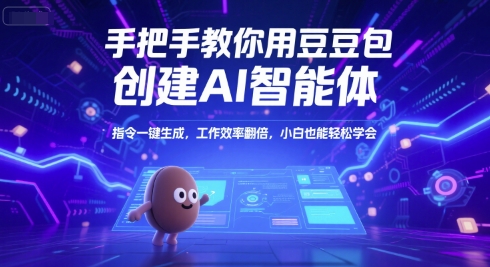 手把手教你用豆包创建AI智能体，指令一键生成，工作效率翻倍，小白也能轻松学会 - 网赚资源网-网赚资源网