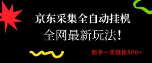 京东采集全自动挂G项目，全网最新玩法新手一天轻松5张【揭秘】 - 网赚资源网-网赚资源网