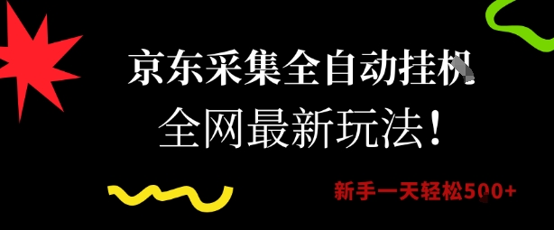 京东采集全自动挂G项目，全网最新玩法新手一天轻松5张【揭秘】 - 网赚资源网-网赚资源网