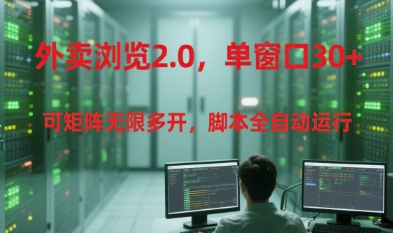 外卖浏览2.0，单窗口30+可矩阵无限多开，脚本全自动运行【揭秘】 - 网赚资源网-网赚资源网