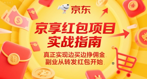 京享红包项目实战指南，真正实现边买边挣佣金，副业从转发红包开始 - 网赚资源网-网赚资源网