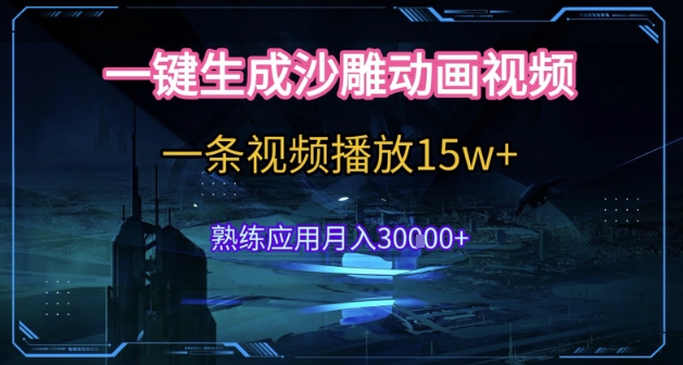AI一键生成沙雕动画，5分钟一条，单条播放破15w的暴利玩法，轻轻松松月入3w+【揭秘】 - 网赚资源网-网赚资源网