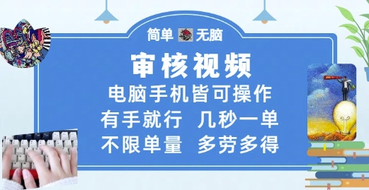 审核视频，电脑手机皆可操作，有手就行，几秒一单，不限单量，多劳多得【揭秘】 - 网赚资源网-网赚资源网