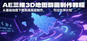 AE三维3D地图动画制作教程,从基础地图下载到高级制作,可过伙伴计划-网赚资源网