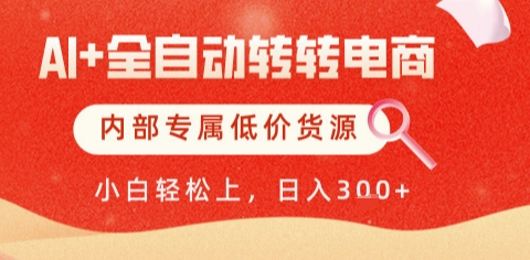 AI全自动转转电商，彻底解放双手，专属低价货源，单日轻松变现5张+【揭秘】 - 网赚资源网-网赚资源网
