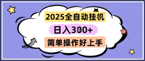 2025全自动挂G撸金，一天稳定3张，多机多挣，收益无上限，简单操作好上手【揭秘】 - 网赚资源网-网赚资源网