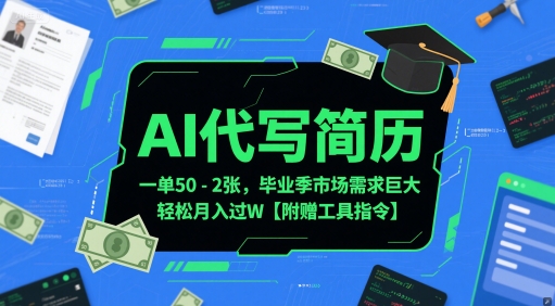 AI代写简历，一单50-2张，毕业季市场需求巨大，轻松月入过W【附赠工具指令】 - 网赚资源网-网赚资源网
