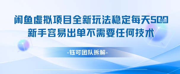 闲鱼虚拟项目全新玩法，稳定每天几张+ 新手容易出单不需要任何技术 - 网赚资源网-网赚资源网