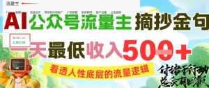 AI公众号流量主摘抄金句,看透人性底层的流量逻辑,一天最低收入5张-网赚资源网